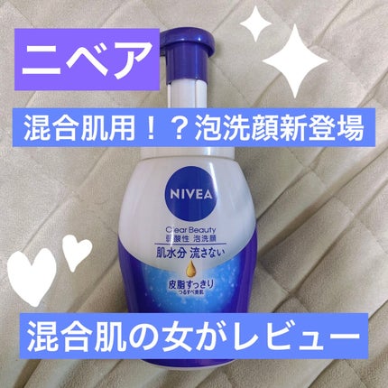 ニベア クリアビューティー弱酸性泡洗顔 皮脂すっきり/ニベア/泡洗顔を使ったクチコミ(1枚目)