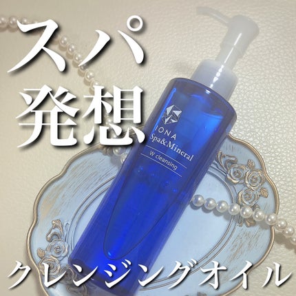 Wクレンジング /イオナ スパ&ミネラル/オイルクレンジングを使ったクチコミ(1枚目)