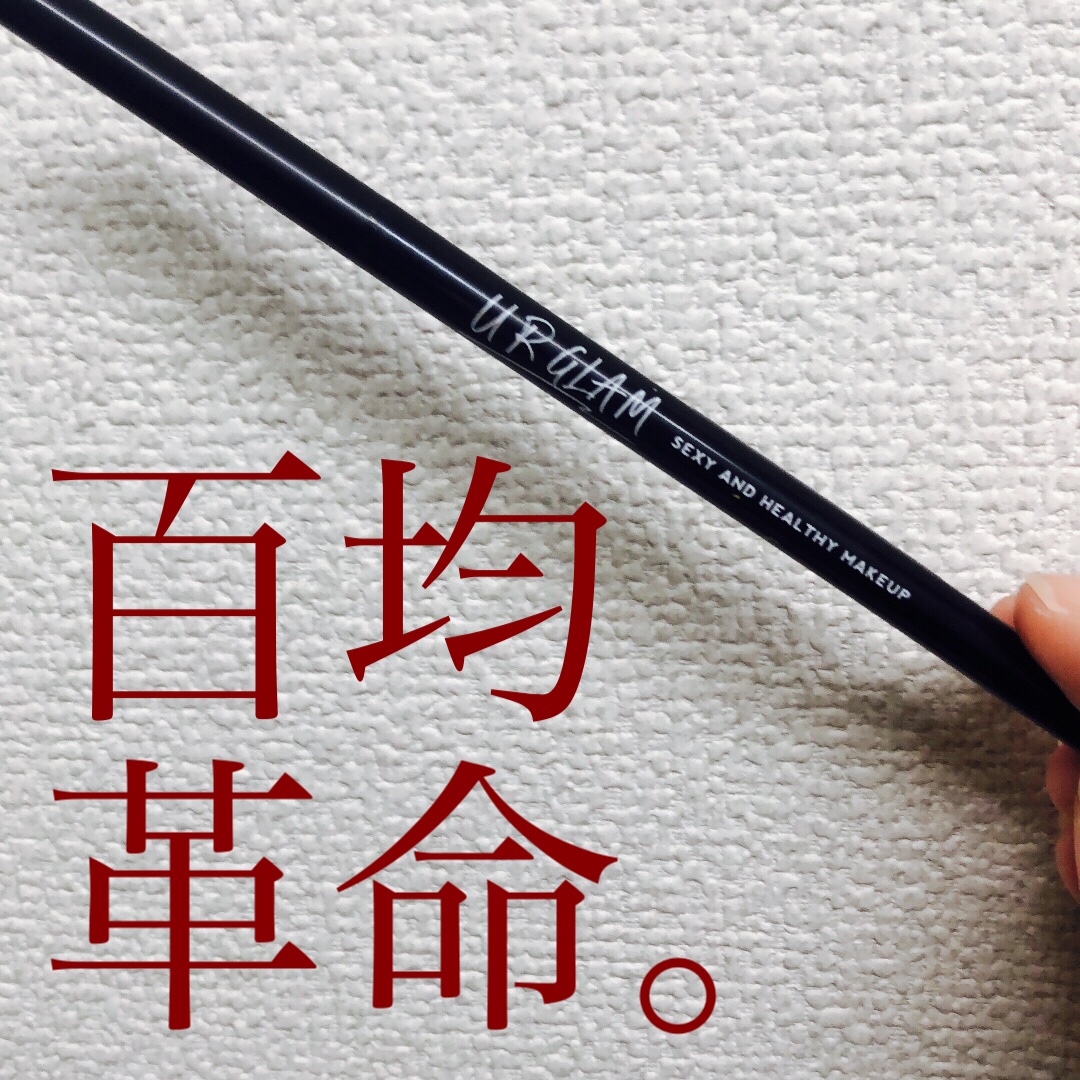 スリムスケッチアイブロウペンシル/U R GLAM/アイブロウペンシルを使ったクチコミ（1枚目）