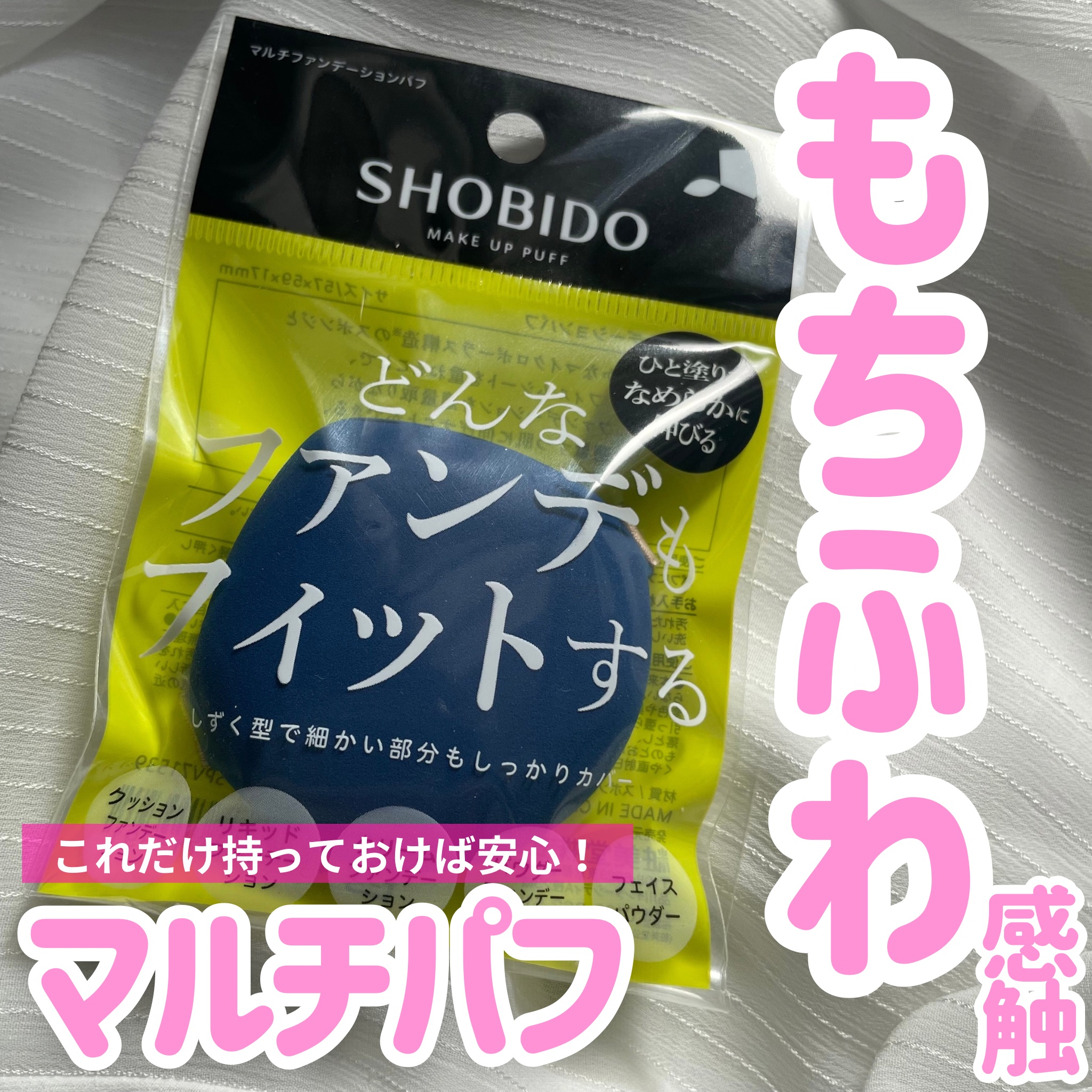 マルチファンデーションパフ/SHOBIDO/パフ・スポンジを使ったクチコミ（1枚目）