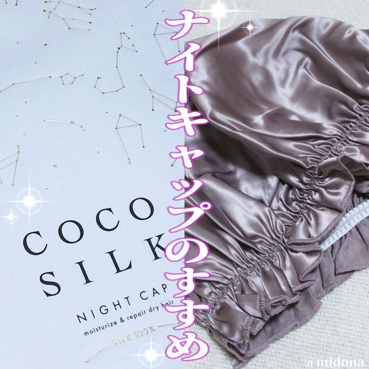 シルク ナイトキャップ(ゴム紐)/COCOSILK/ヘアケアグッズを使ったクチコミ(1枚目)