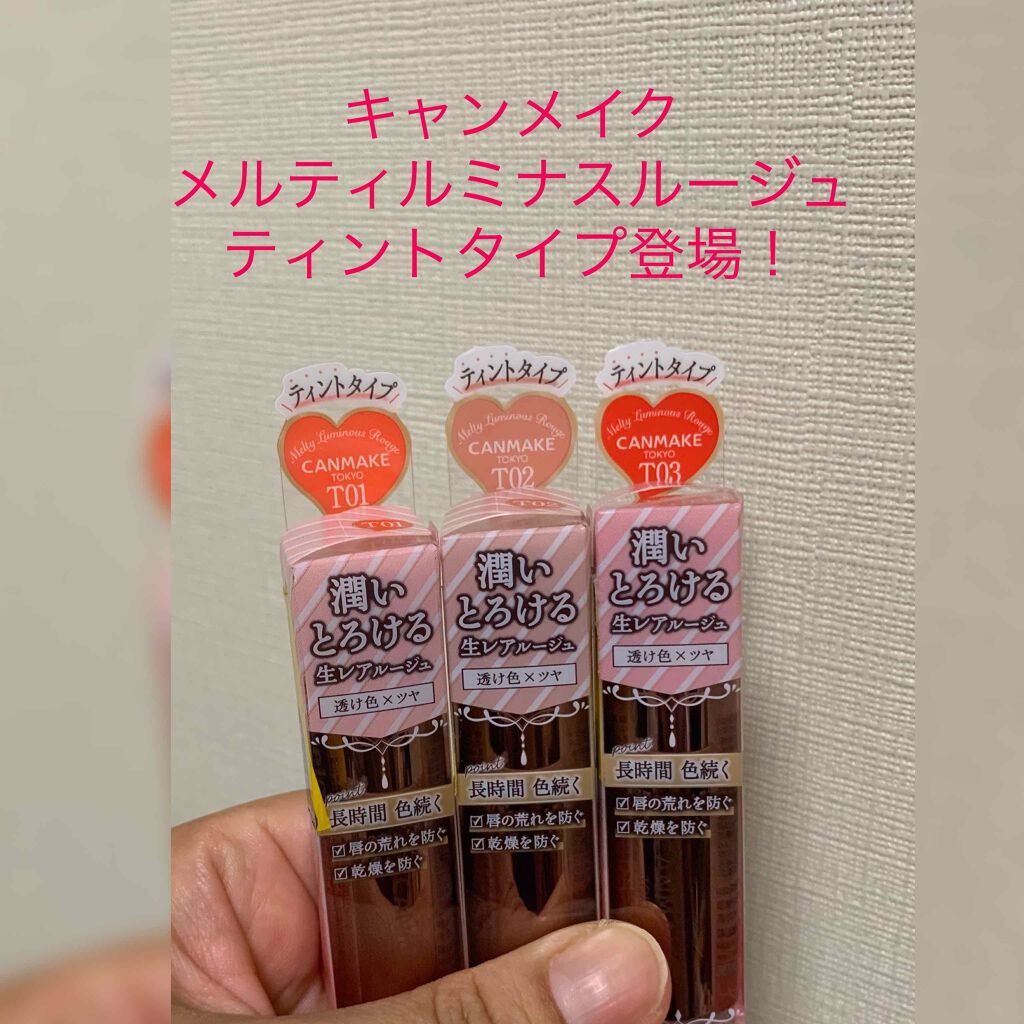 メルティールミナスルージュ（ティントタイプ）/キャンメイク/リップティントを使ったクチコミ（1枚目）