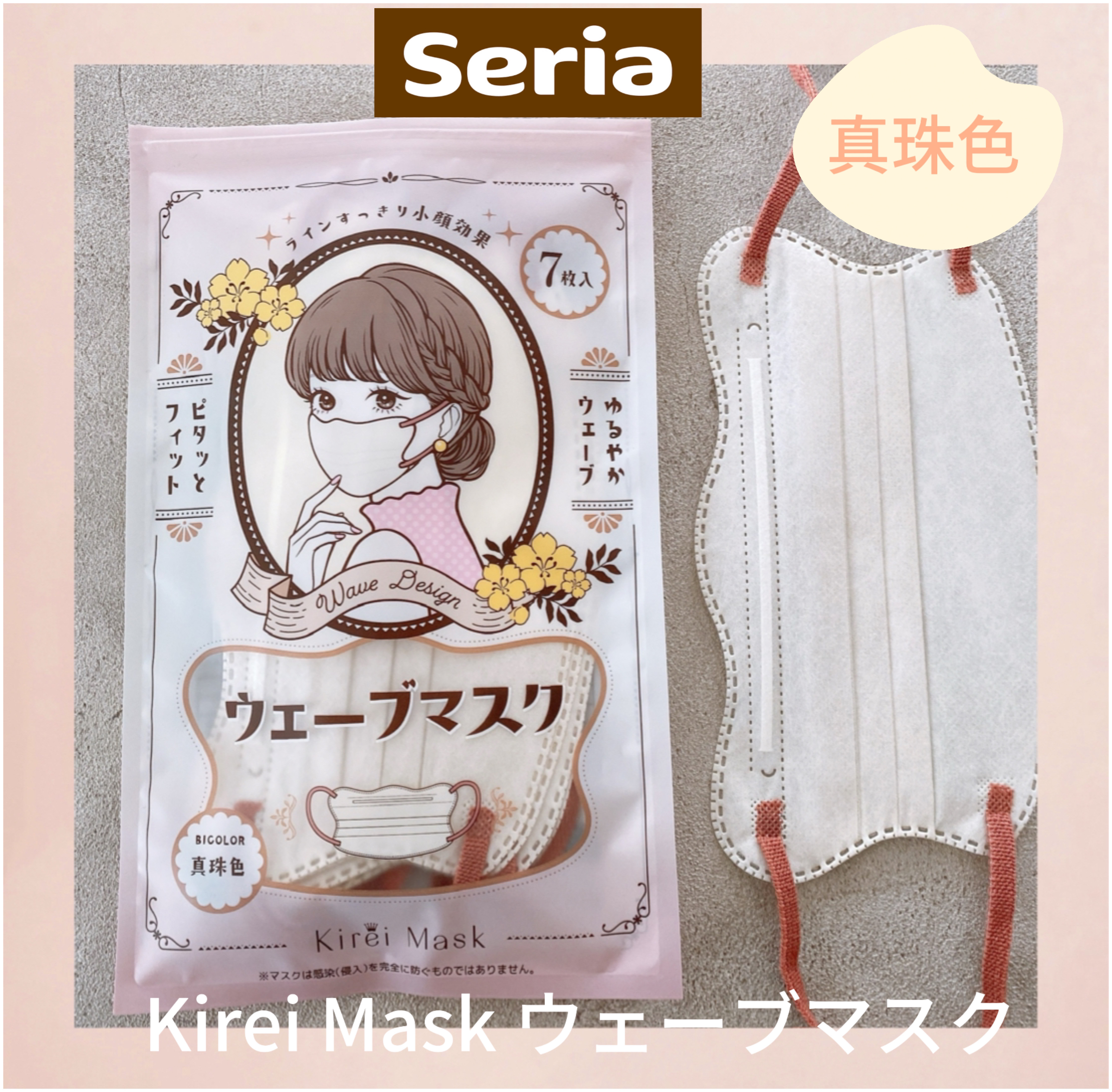 Kirei Mask ウェーブマスクBicolor 百日紅色/セリア/その他を使ったクチコミ（2枚目）