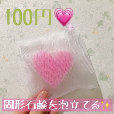 KOKUBO ふわふわクリーミィハートスポンジ入り洗顔ネットのクチコミ「可愛くて100円で固形石鹸をふわふわに💕

つい先日IPSAのクレンジングを購入したわけですが.....」（1枚目）