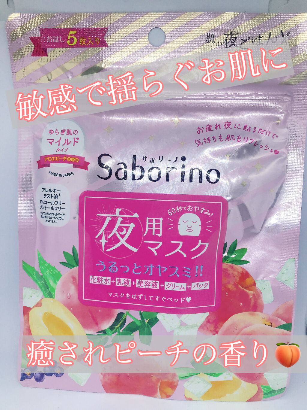 すぐに眠れマスク とろける果実のマイルドタイプ/サボリーノ/シートマスク・パックを使ったクチコミ（1枚目）