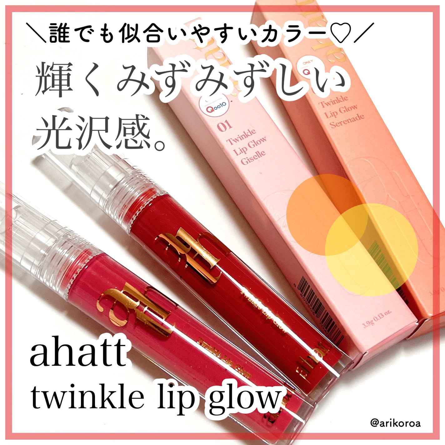 トゥインクルリップグロウ/ahatt/リップグロスを使ったクチコミ(1枚目)