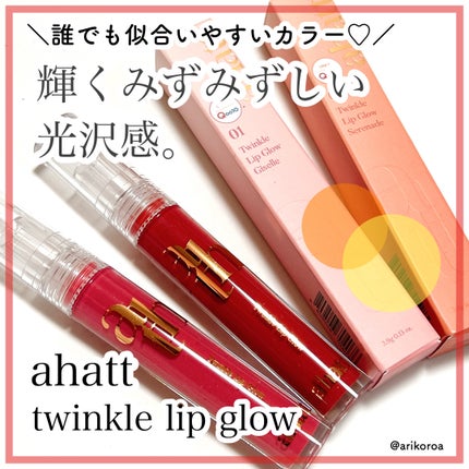 トゥインクルリップグロウ/ahatt/リップグロスを使ったクチコミ(1枚目)