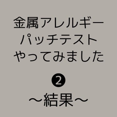 【レポ】【 #金属アレルギー 】【 #肌トラブル 】


お久しぶりです。
明けてしまいました、おめでとうございました。(2月)

もうバレンタインも近いですね。
私の体感ではまだ1月です。


さて、