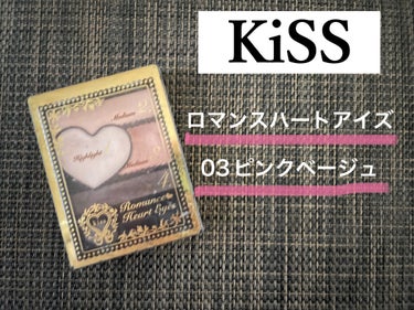KiSS ロマンスハートアイズのクチコミ「KiSS ロマンスハートアイズ　03ピンクベージュ

星5評価で表すと

色味、発色　★★★☆.....」（1枚目）