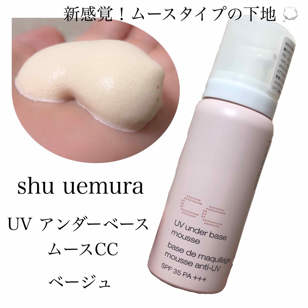 UV アンダーベース ムース CC｜shu uemuraを使った口コミ - ムース