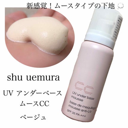UV アンダーベース ムース CC/shu uemura/化粧下地を使ったクチコミ(1枚目)
