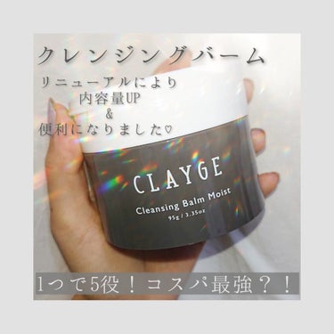 CLAYGE クレンジングバーム　モイスト　¥1760

クレンジングバームデビューしてみました！

クレンジングだけでなく
・洗顔
・毛穴汚れ
・フェイスマッサージ
・美容パック
と1つで5役もしてく