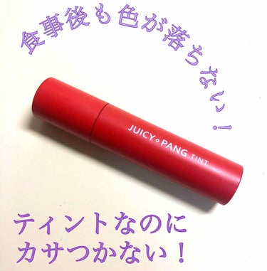 私は韓国旅行に行った友達に
お土産としてこのティントをもらいました。

日本から入手しようとする場合は
QOO10などで購入できるみたいです。

早速レビューをしていきたいと思います。

〜〜〜〜〜〜〜