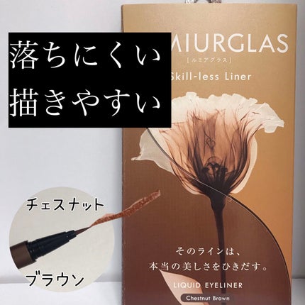 スキルレスライナー/LUMIURGLAS/リキッドアイライナーを使ったクチコミ(1枚目)