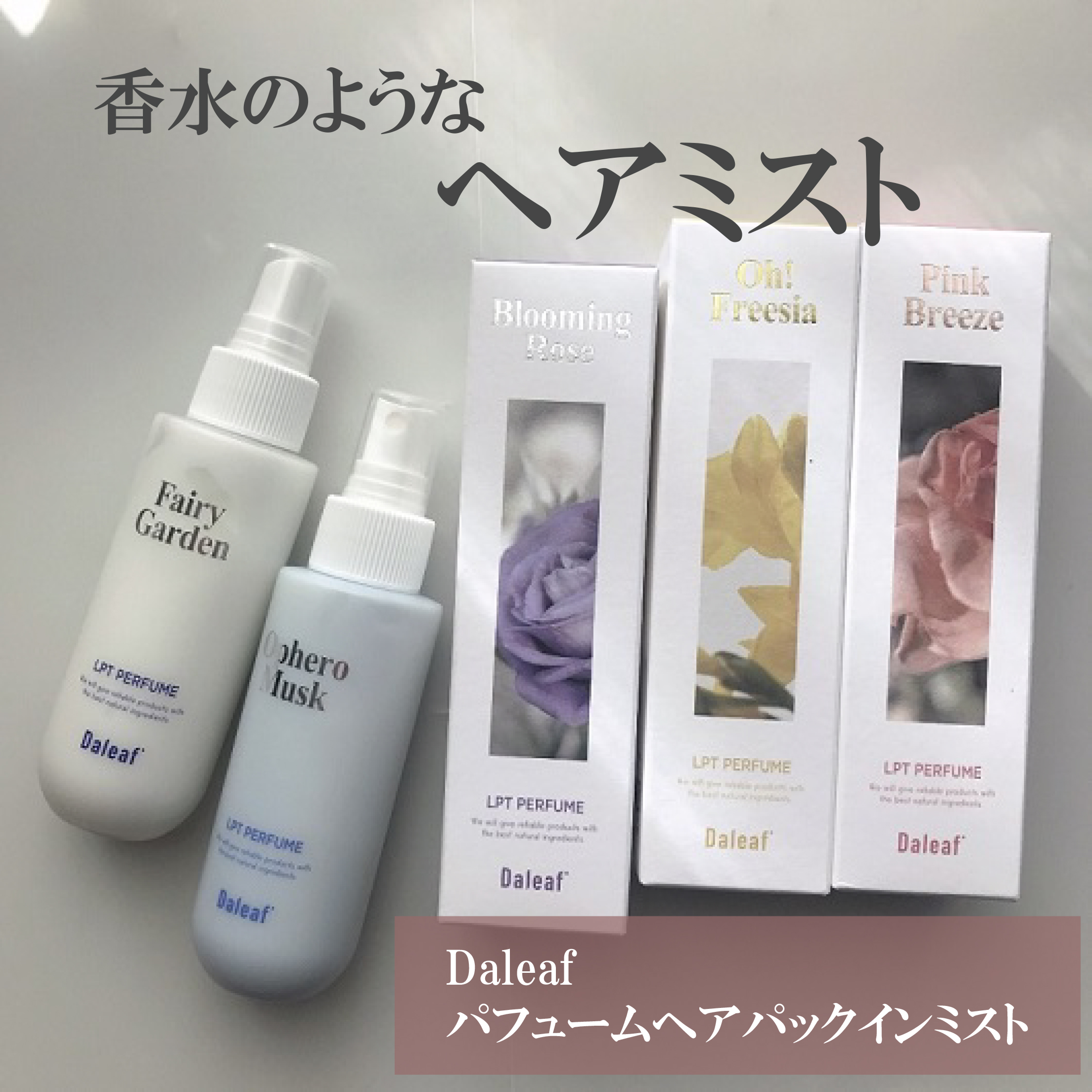 パフュームヘアパックインミスト Pink Breeze/Daleaf/アウトバストリートメントを使ったクチコミ（1枚目）