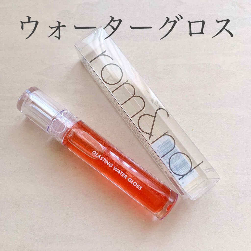 グラスティングウォーターグロス/rom&nd/リップグロスを使ったクチコミ（1枚目）