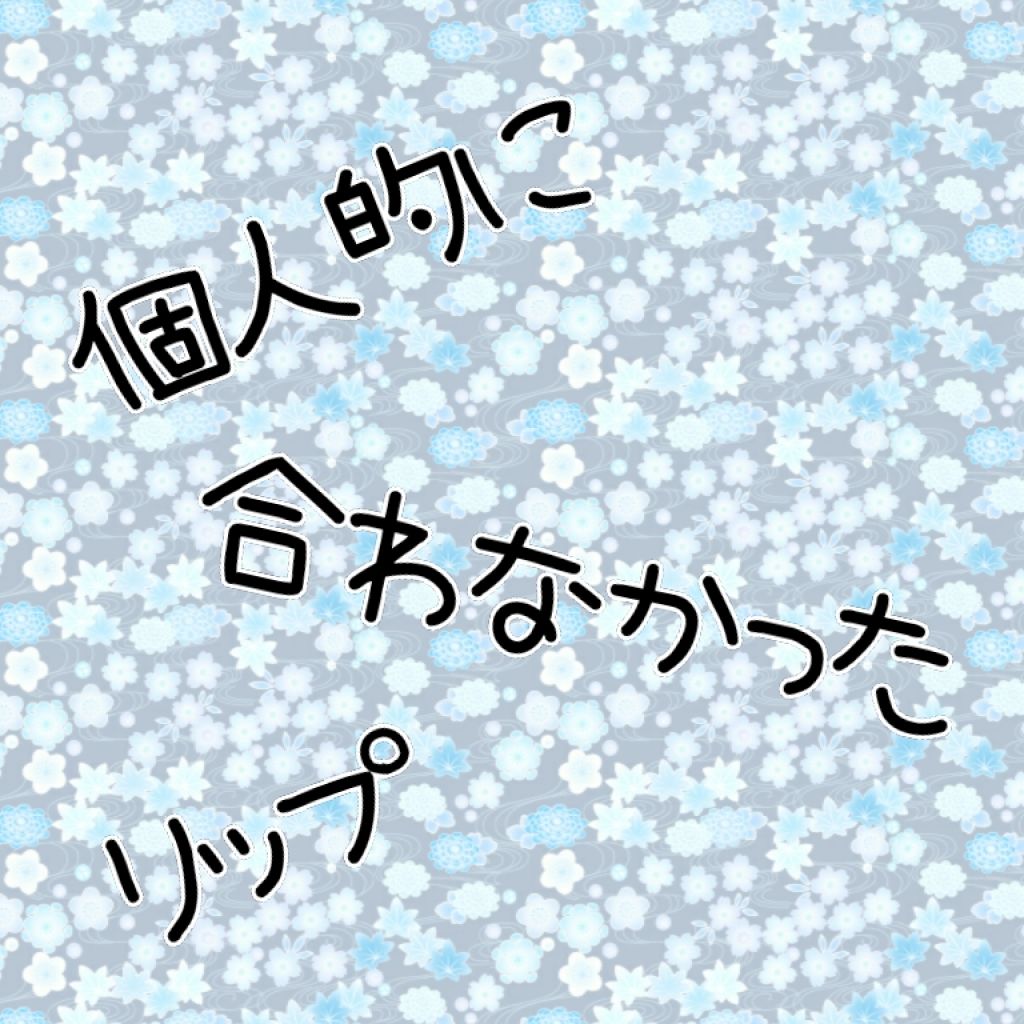 リップスティック UV/PAUL & JOE BEAUTE/リップケアを使ったクチコミ（1枚目）