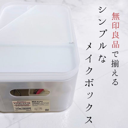 ポリプロピレン メイクボックス 1/2/無印良品/化粧ポーチを使ったクチコミ(1枚目)
