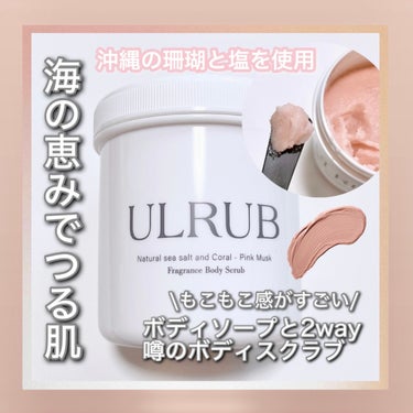 ボディスクラブ/ULRUB/ボディスクラブを使ったクチコミ（1枚目）