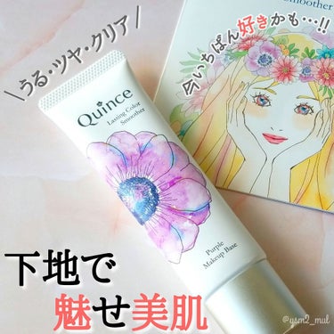 ラスティングカラースムーザー/Quince/化粧下地を使ったクチコミ（1枚目）