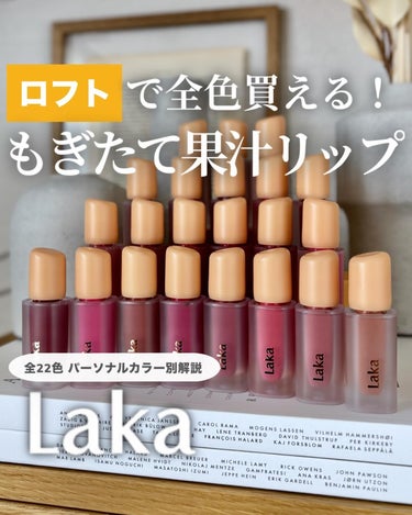 ＼🍊Lakaフルーティーグラムティント全22色レビュー／新色も出た♡

こんばんは、MAHOです☺️
本日はプルンと感がたまらないLakaの大人気リップ
「フルーティーグラムティント」シリーズを
全色レ