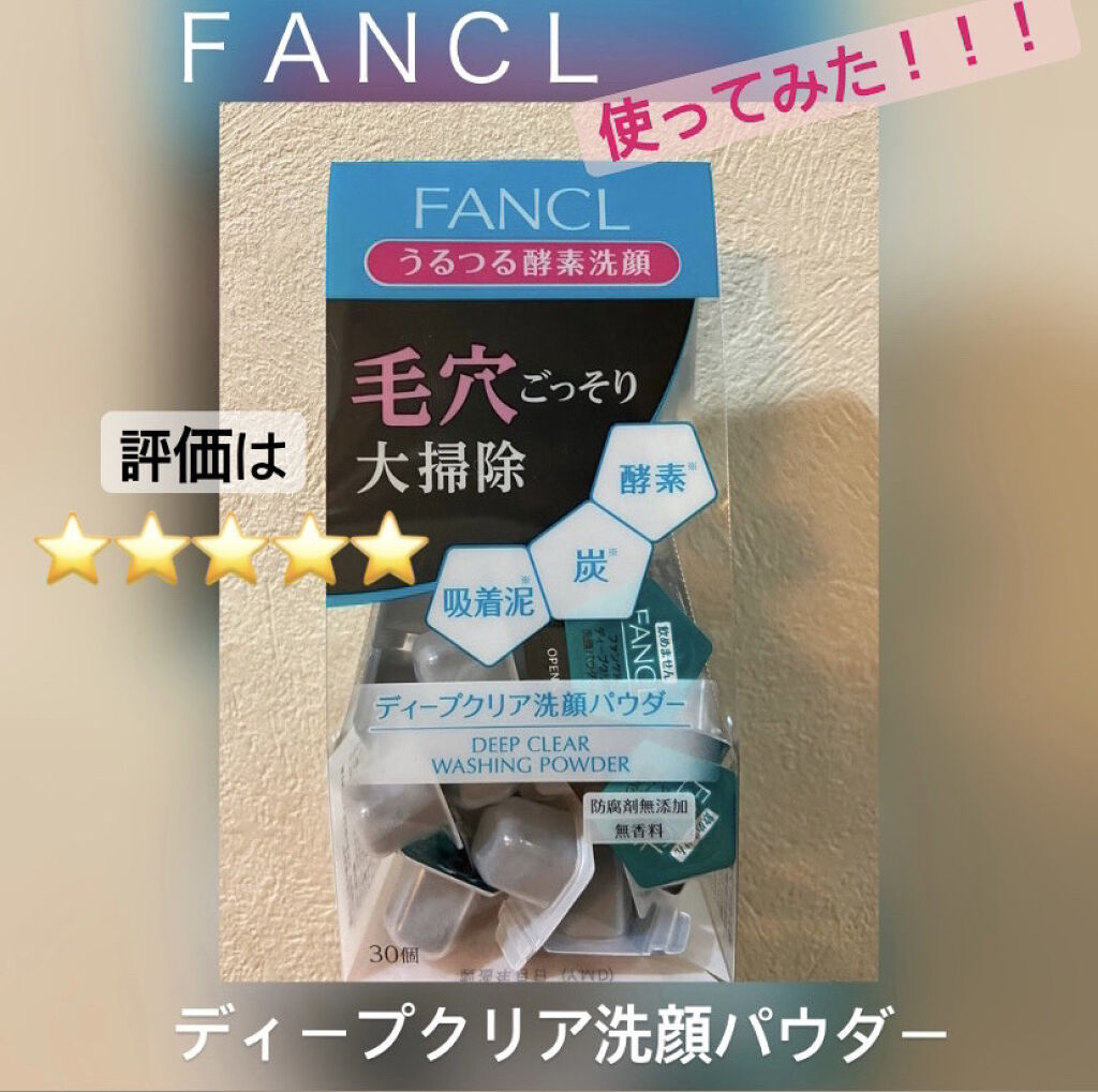 ディープクリア洗顔パウダー/ファンケル/洗顔パウダーを使ったクチコミ（1枚目）