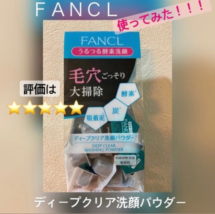 ディープクリア洗顔パウダー/ファンケル/洗顔パウダーを使ったクチコミ(1枚目)