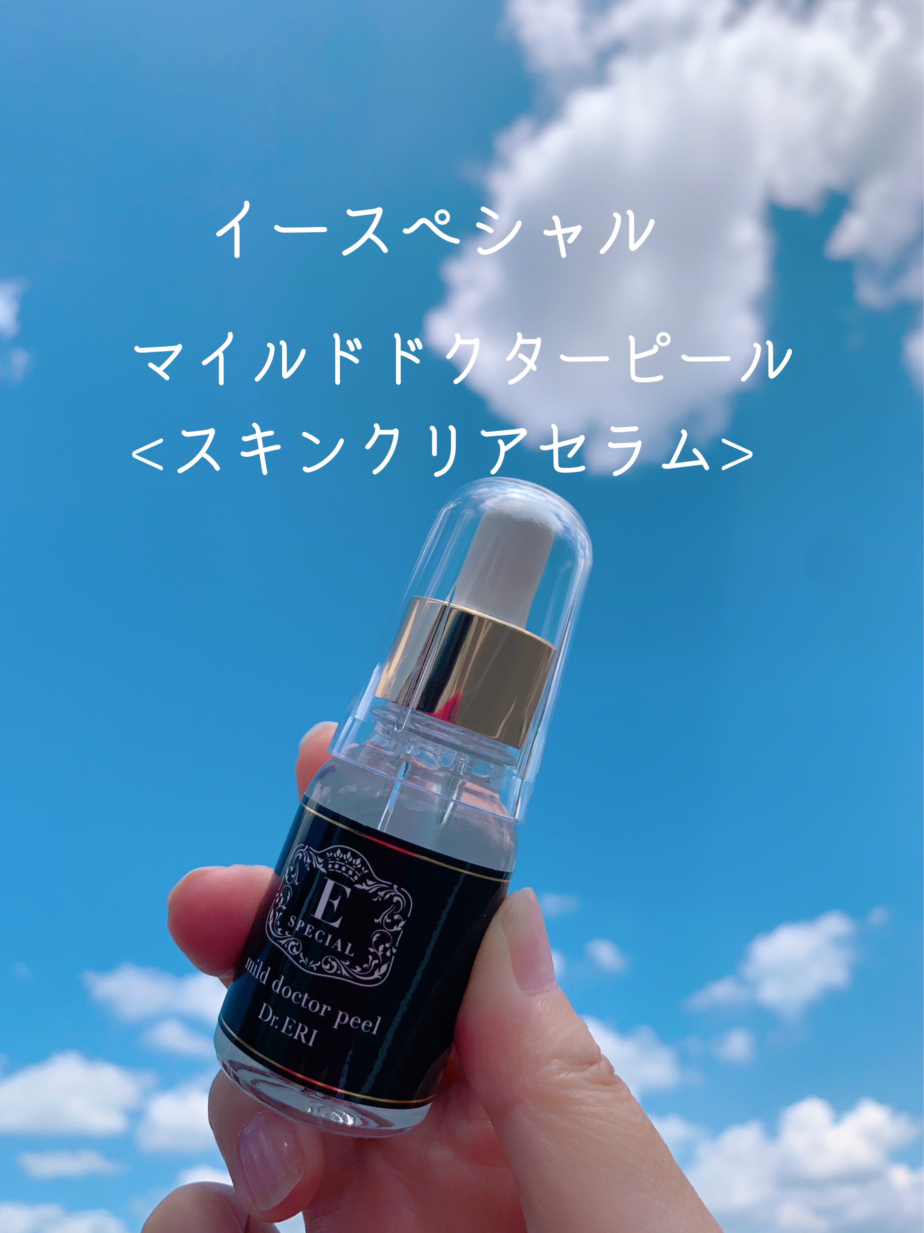 マイルドドクターピール<スキンクリアセラム>/イースペシャル/ブースター・導入液を使ったクチコミ（2枚目）