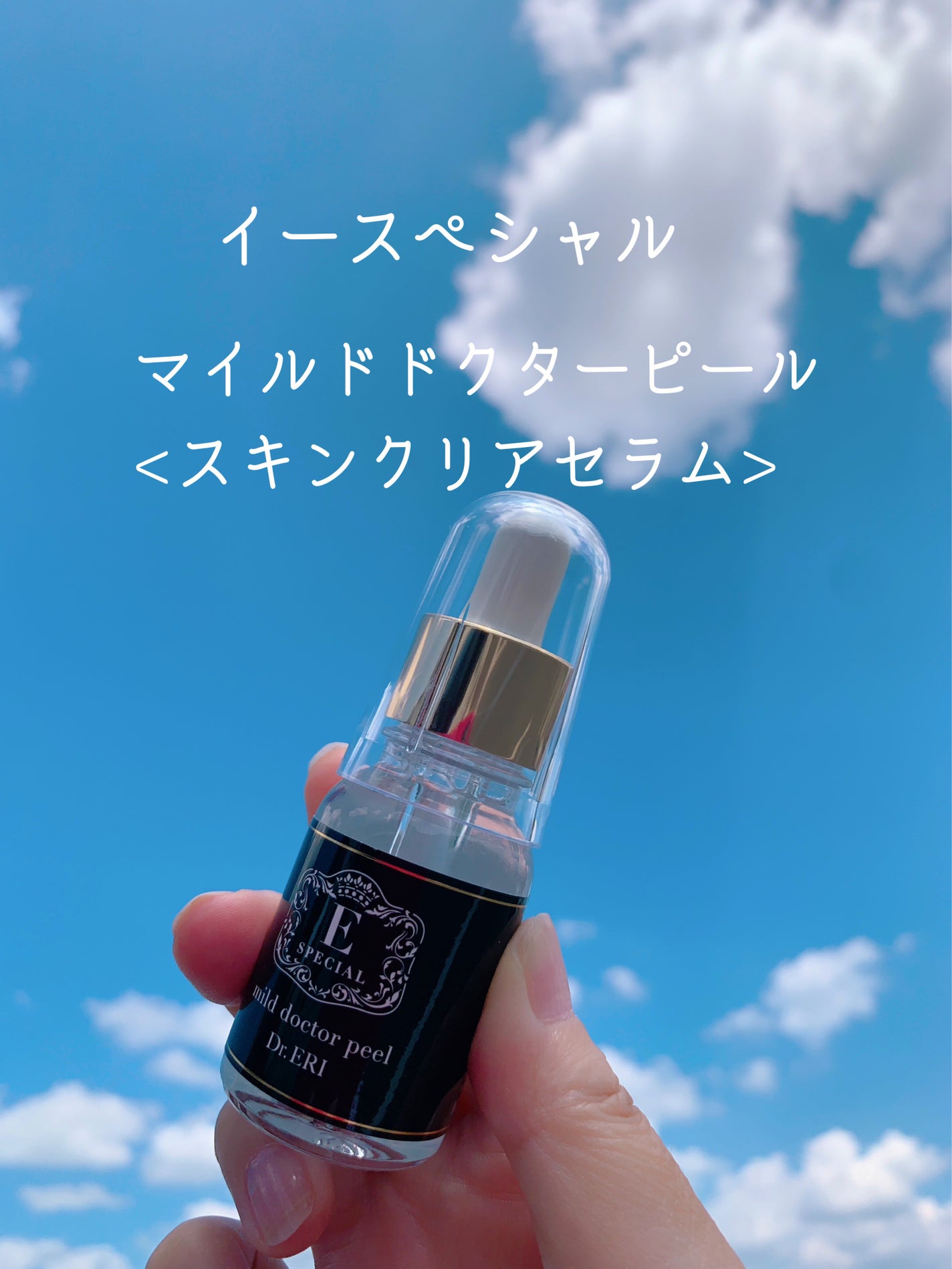 マイルドドクターピール<スキンクリアセラム>/イースペシャル/ブースター・導入液を使ったクチコミ(2枚目)