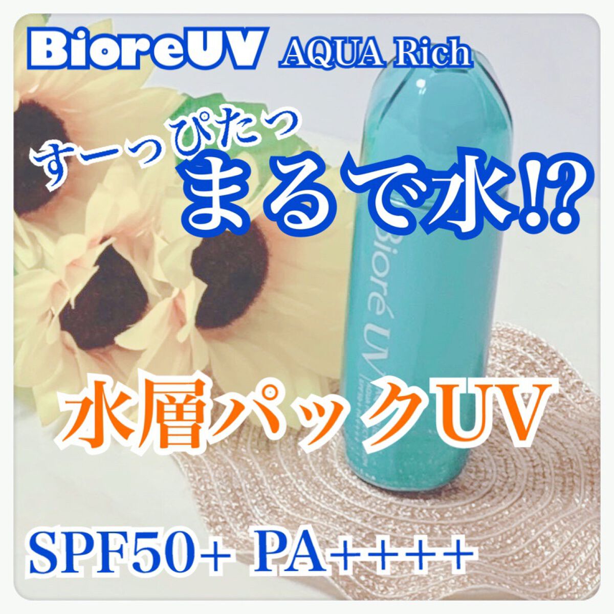 ビオレUV アクアリッチ アクアプロテクトローション(水層パック)/ビオレ/日焼け止めローションを使ったクチコミ（1枚目）