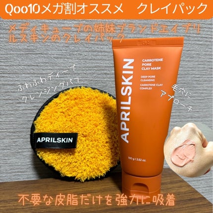 カロテン毛穴レスクレイパック/APRILSKIN/洗い流すパック・マスクを使ったクチコミ(2枚目)