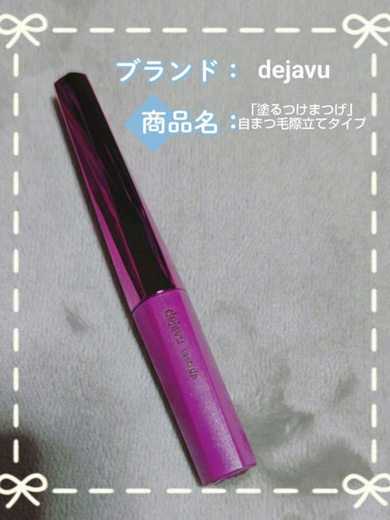 「塗るつけまつげ」自まつげ際立てタイプ/デジャヴュ/マスカラを使ったクチコミ(1枚目)