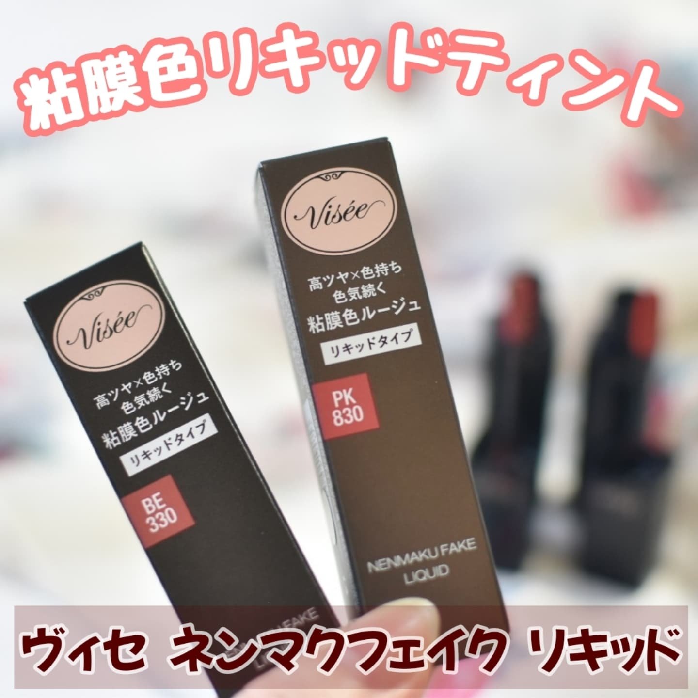 ネンマクフェイク リキッド/Visée/口紅を使ったクチコミ（1枚目）