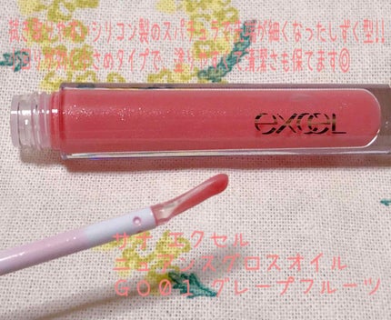 ニュアンスグロスオイル GO01 グレープフルーツ/excel/リップグロスを使ったクチコミ(2枚目)