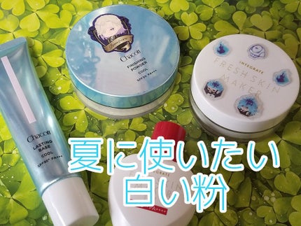 フレッシュスキンメーカー /インテグレート/ルースパウダーを使ったクチコミ(1枚目)
