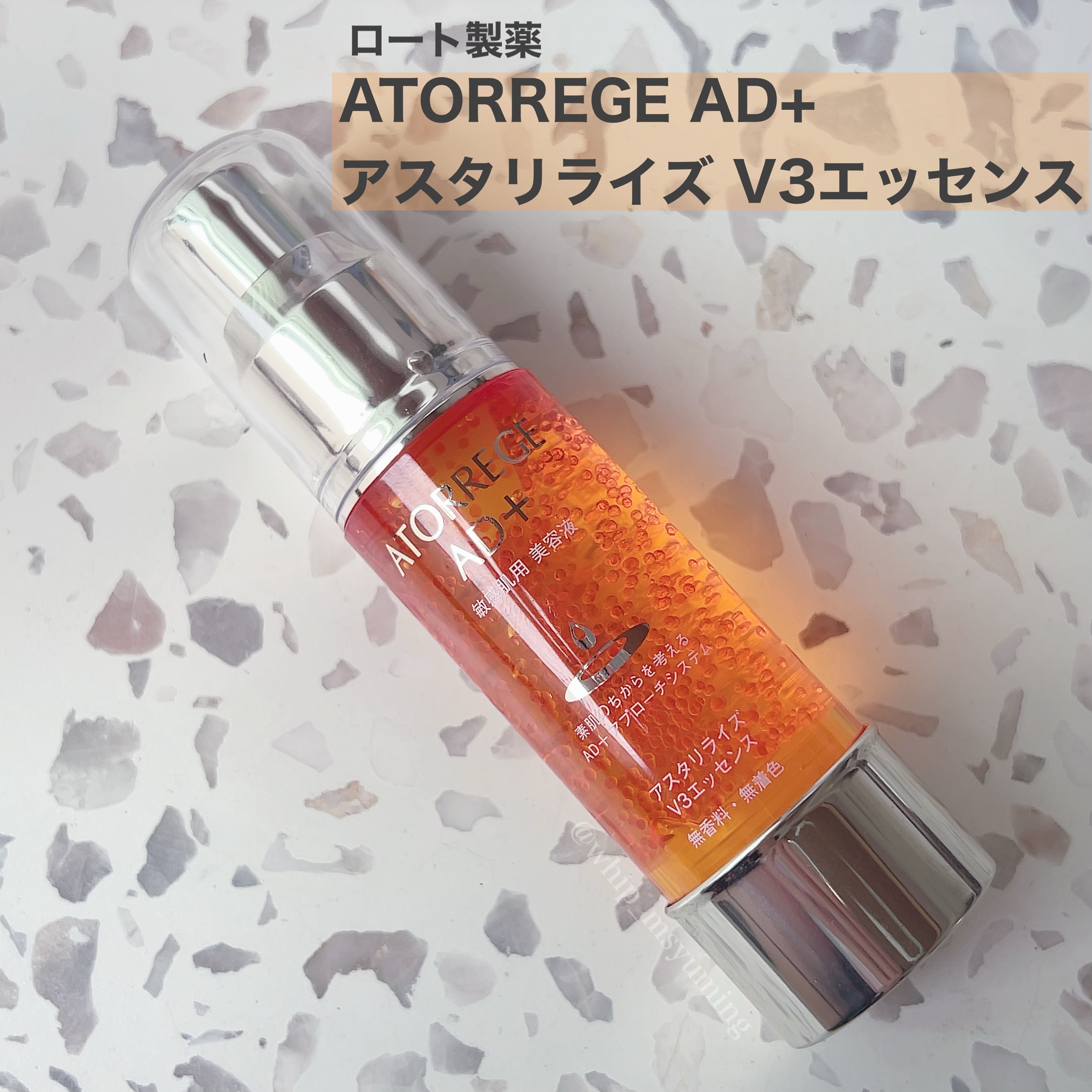 アスタリライズV3エッセンス/アトレージュ AD＋/美容液を使ったクチコミ（1枚目）