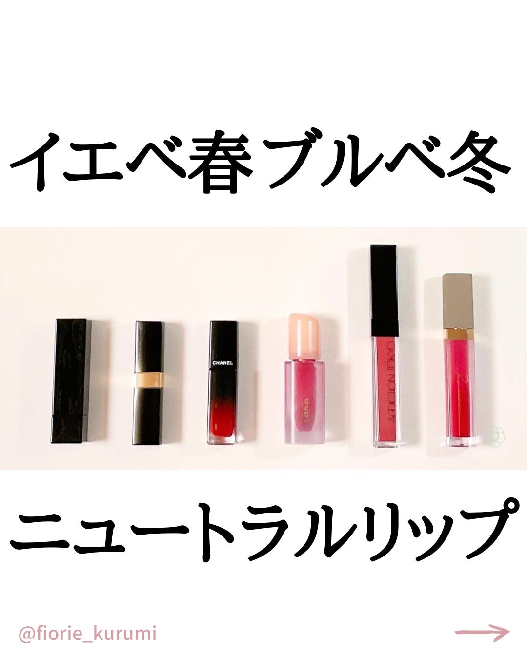 CHANEL・KATE・Laka・Ririmew・ADDICTIONの口紅・グロス・リップ CHANEL・KATE・Laka・Ririmew・ADDICTIONの口紅・グロス・リップ