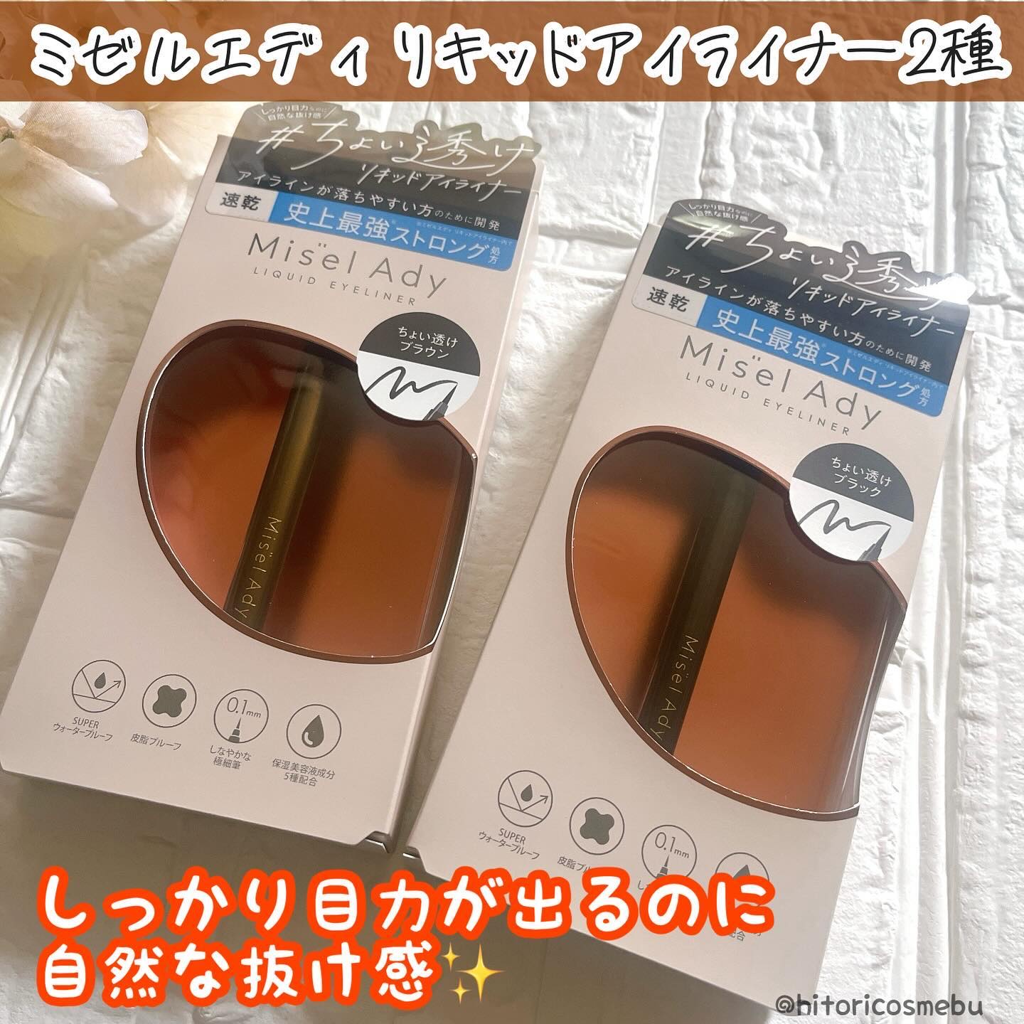 リキッドアイライナー/ミゼルエディ/リキッドアイライナーを使ったクチコミ（1枚目）