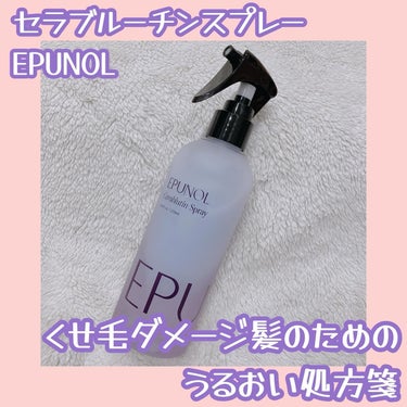 Epunol セラブルーチンアイロンスプレーのクチコミ「家で気軽に美容室級の髪質改善トリートメント！

エピュノール
💜セラブルーチンスプレー
250.....」（1枚目）