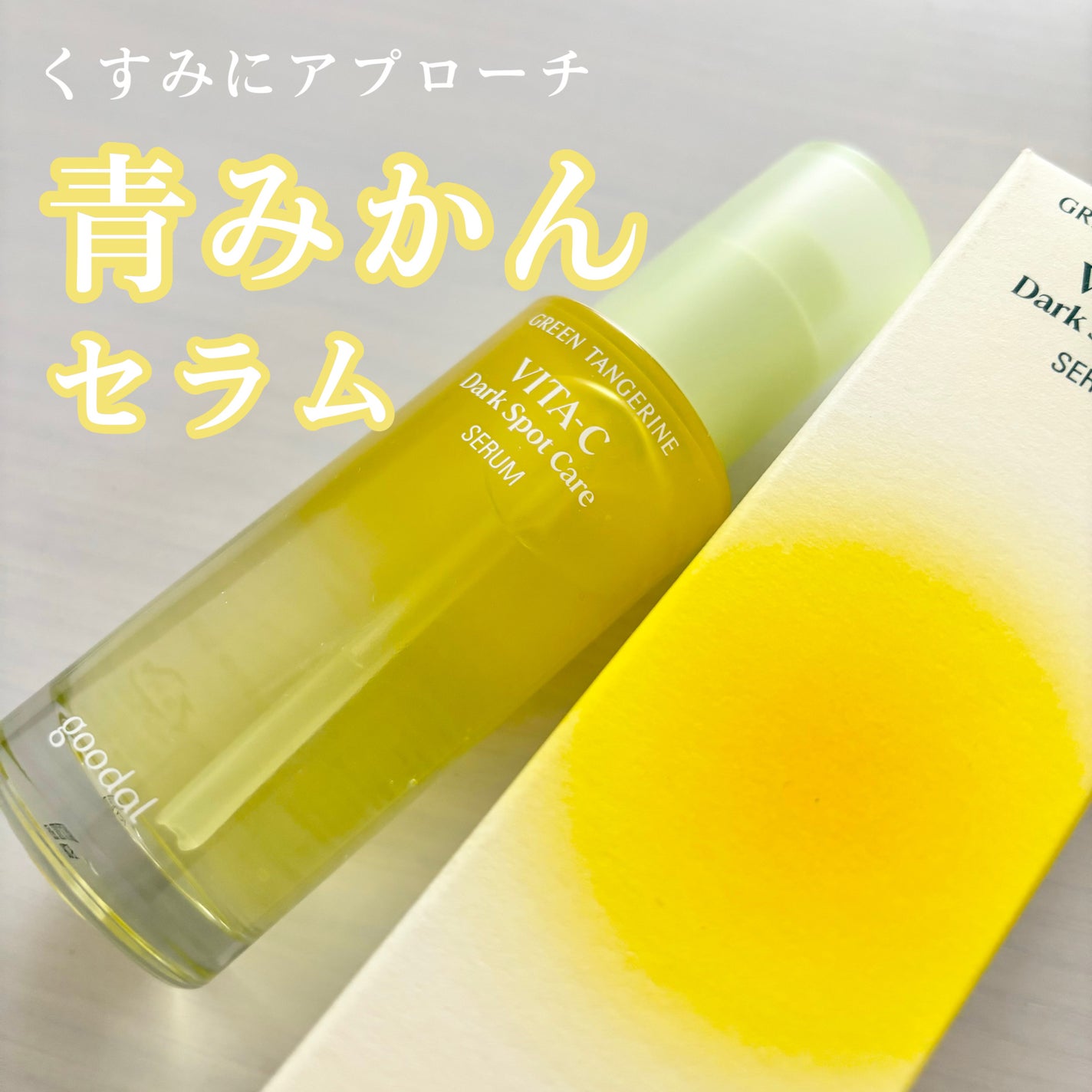 ã°ãªãŒã³ã¿ã³ãžã§ãªã³ ãã¿C ããŒã¯ã¹ãããã±ã¢ã»ã©ã /goodal/çŸå®¹æ¶²ã䜿ã£ãã¯ãã³ãïŒ1æç®ïŒ