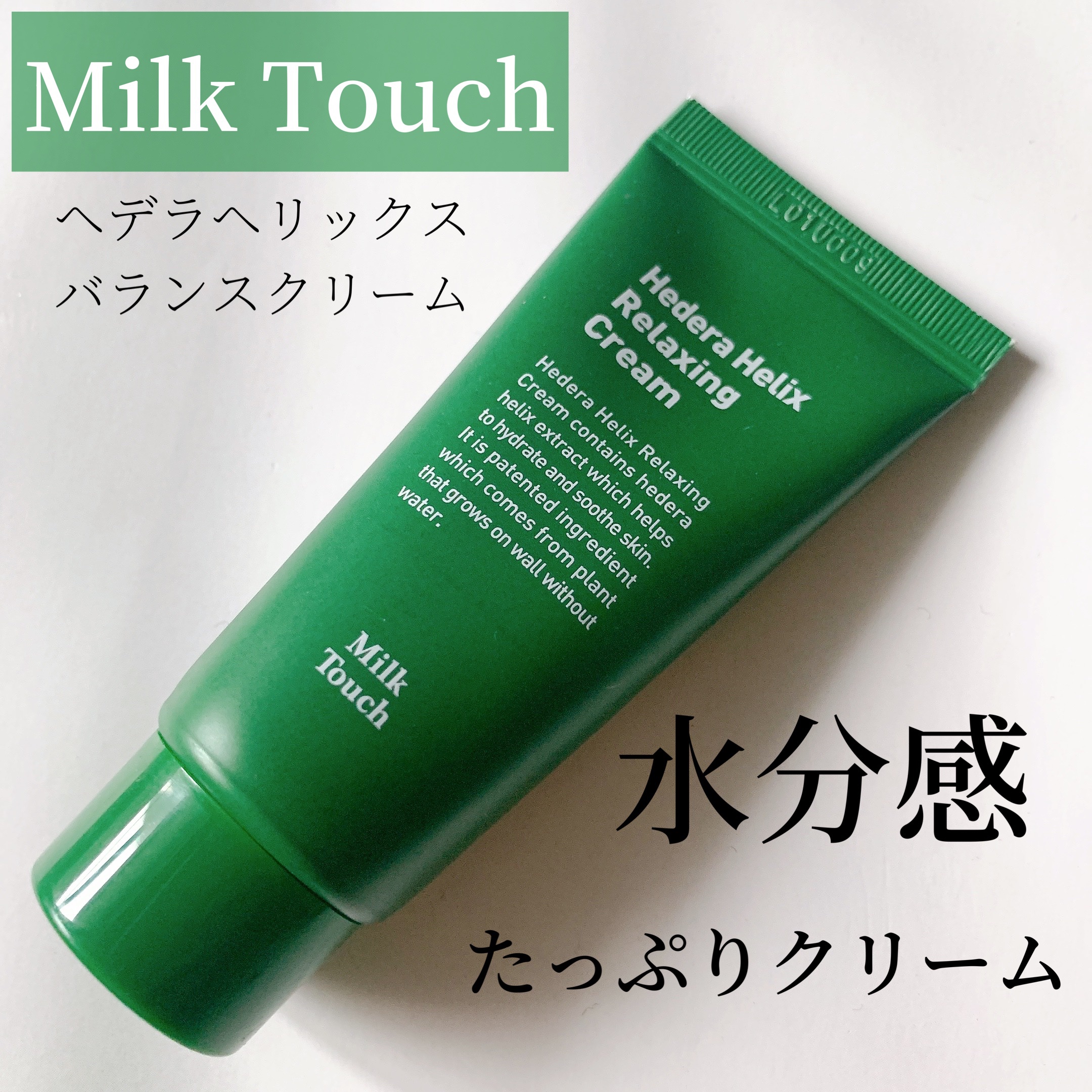 ヘデラヘリックス バランスクリーム/Milk Touch/フェイスクリームを使ったクチコミ（1枚目）