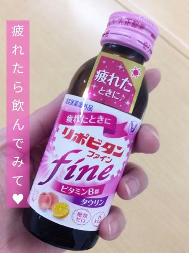 大正製薬 リポビタン ファインのクチコミ「\疲れた時に/


#大正製薬
#リポビタン ファイン



ピーチ&グレープフルーツで
美味.....」（1枚目）