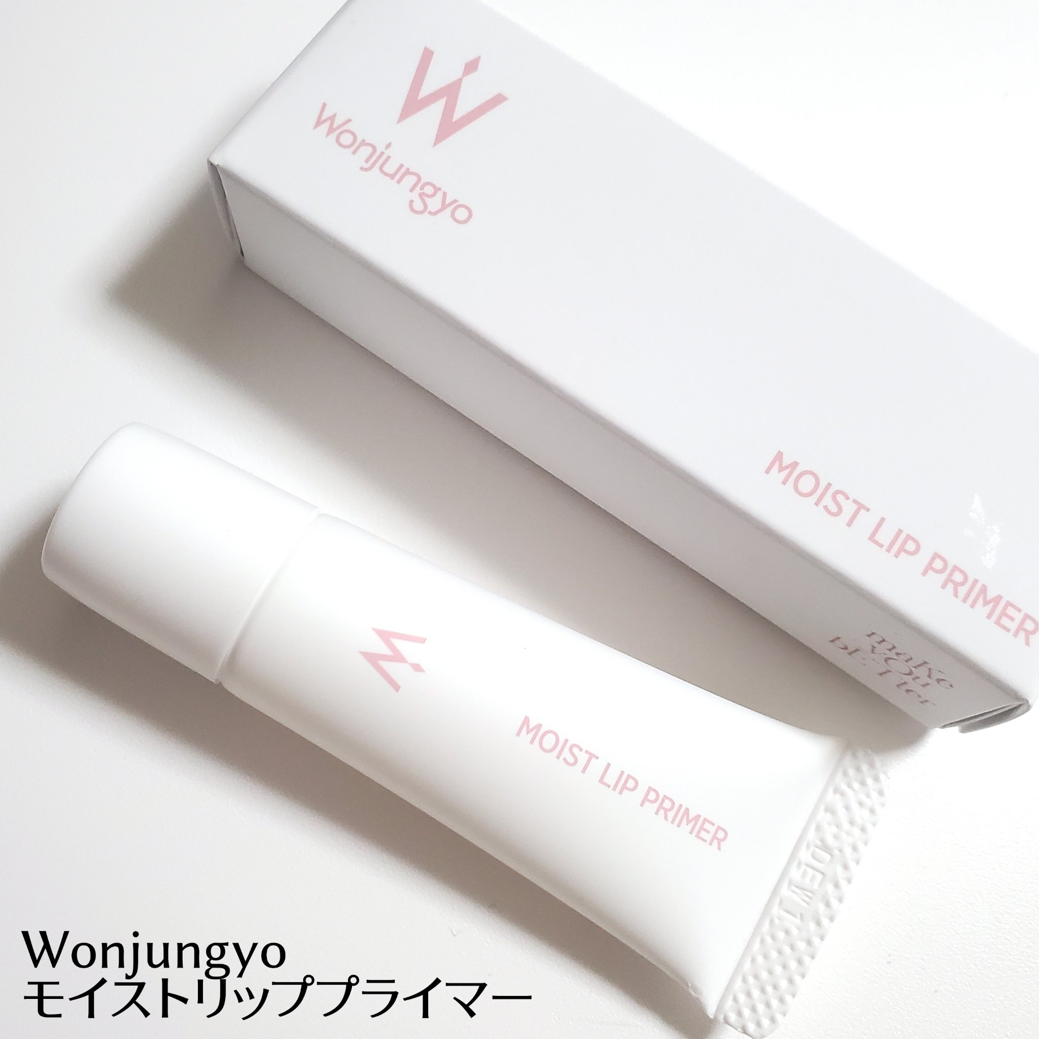 ウォンジョンヨ モイストリッププライマー　/Wonjungyo/リップオイルを使ったクチコミ（1枚目）