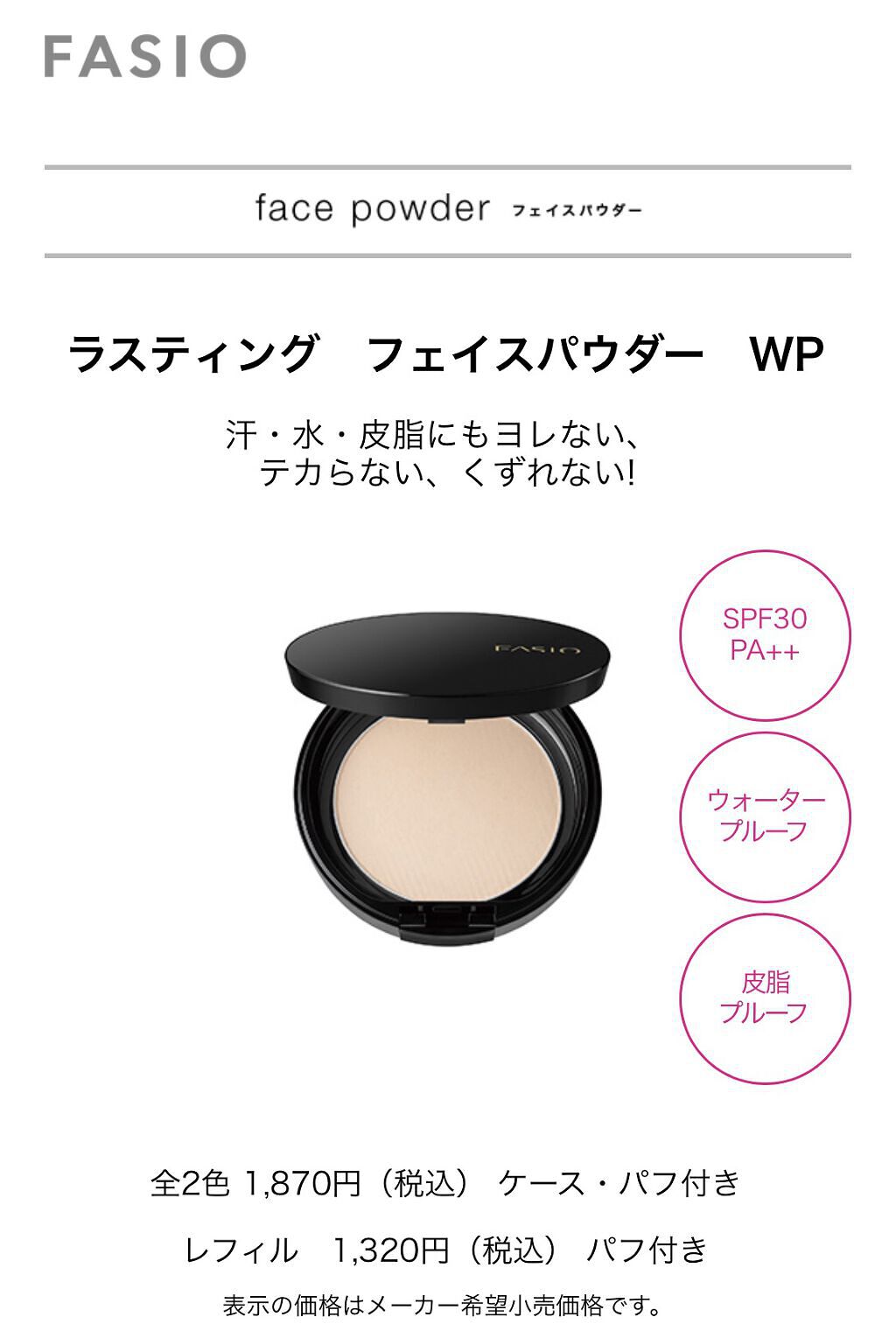 ラスティング フェイスパウダー WP/FASIO/プレストパウダーを使ったクチコミ（1枚目）