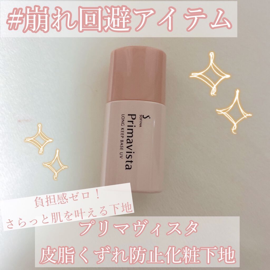 皮脂くずれ防止 化粧下地/プリマヴィスタ/化粧下地を使ったクチコミ（1枚目）