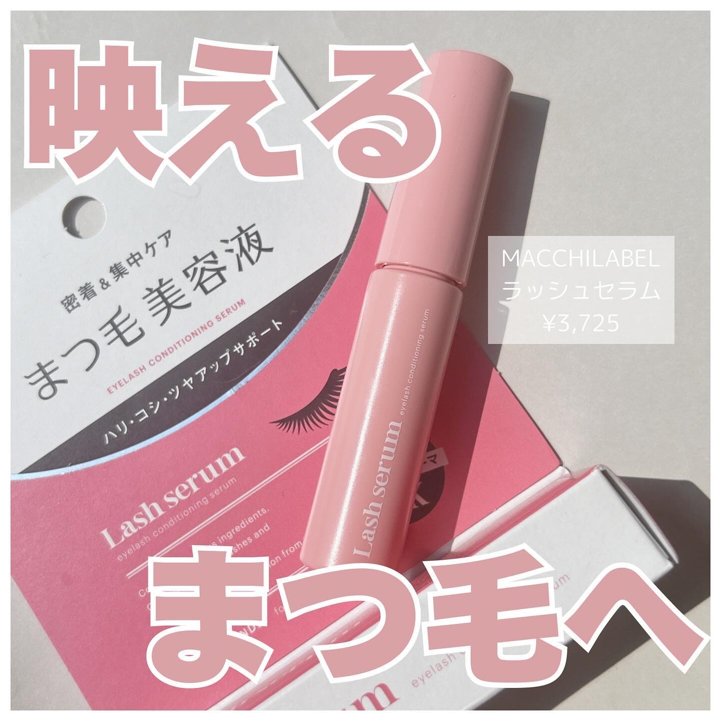 マキアレイベル ラッシュセラム/Macchia Label/美容液を使ったクチコミ（1枚目）