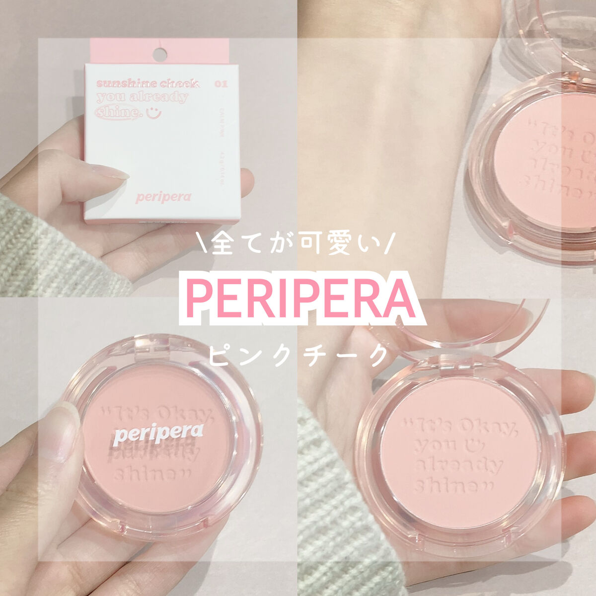 パケからなにまで可愛すぎるチーク
ᐡ⸝⸝>  ̫ <⸝⸝ᐡ

꒰ঌ┈┈┈┈┈┈┈┈┈┈┈┈┈┈┈໒꒱


今回は~

全部が可愛い💞🎀

チークの紹介！！



〇PERIPERA
    ピュア ブラッシュド サンシャイン チーク
 