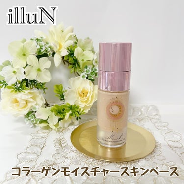 illuN コラーゲンモイスチャースキンベースのクチコミ「#PR 
#イリュン 
#ライティングコンテスト 

\ 年齢に負けないお肌へ！　保湿も叶うト.....」（1枚目）