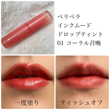 インク ムード ドロップ ティント/PERIPERA/リップグロスを使ったクチコミ(4枚目)