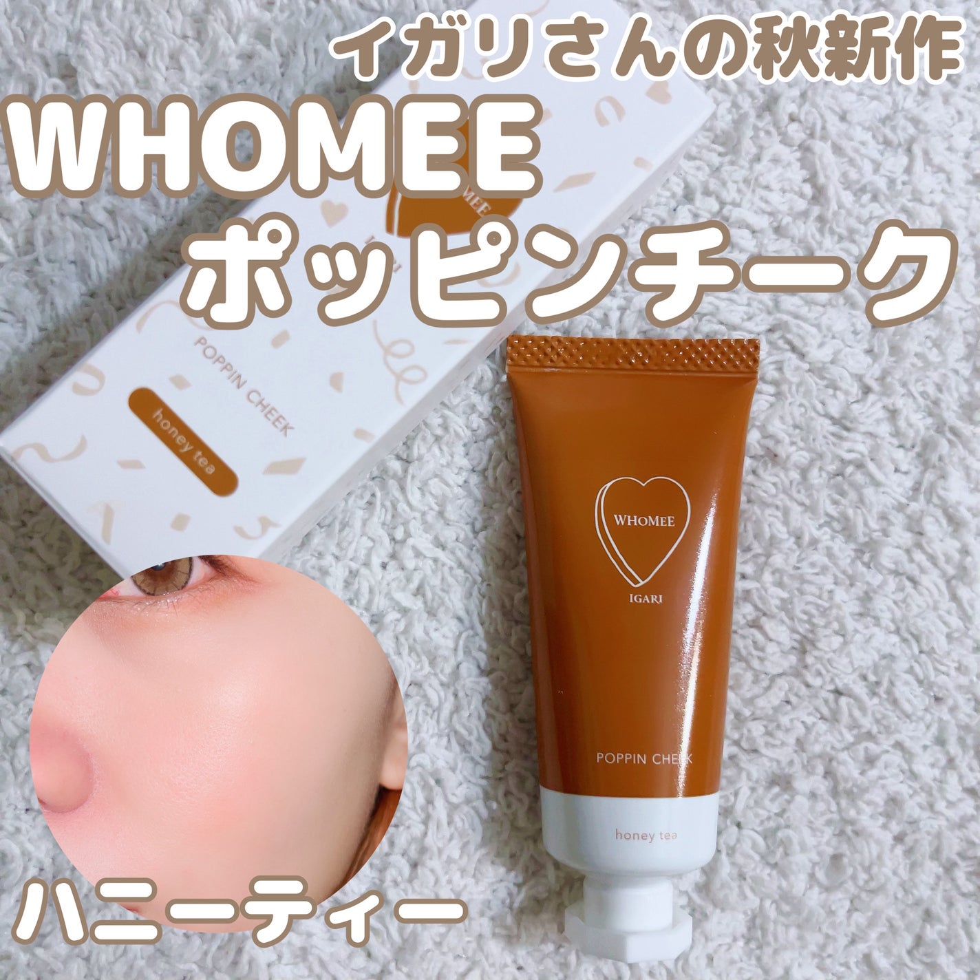 ポッピンチーク/WHOMEE/ジェル・クリームチークを使ったクチコミ(1枚目)